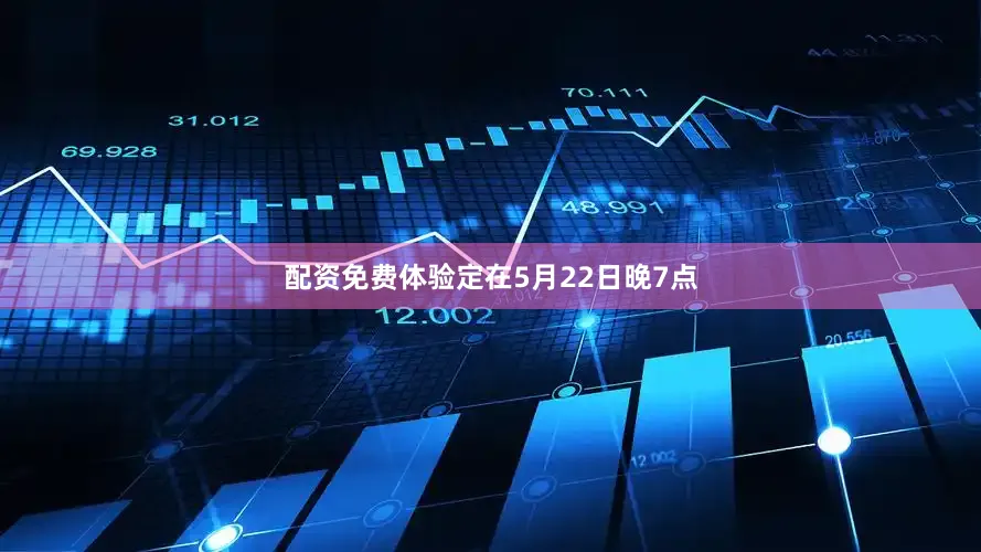 配资免费体验定在5月22日晚7点