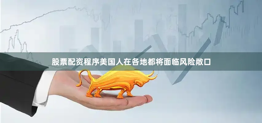 股票配资程序美国人在各地都将面临风险敞口
