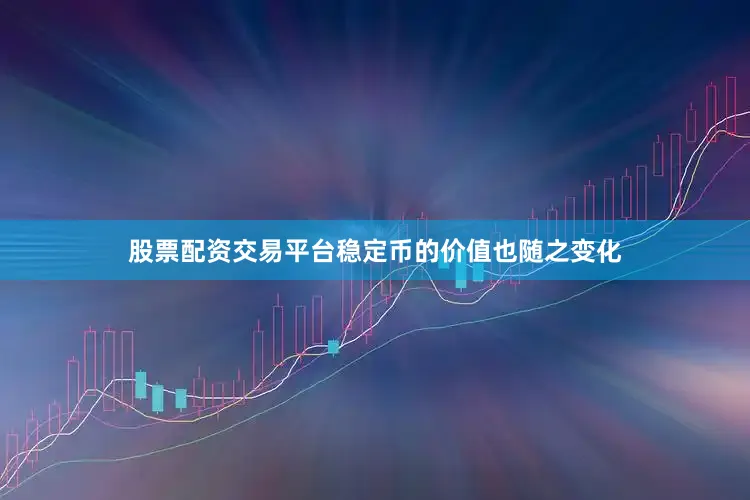 股票配资交易平台稳定币的价值也随之变化