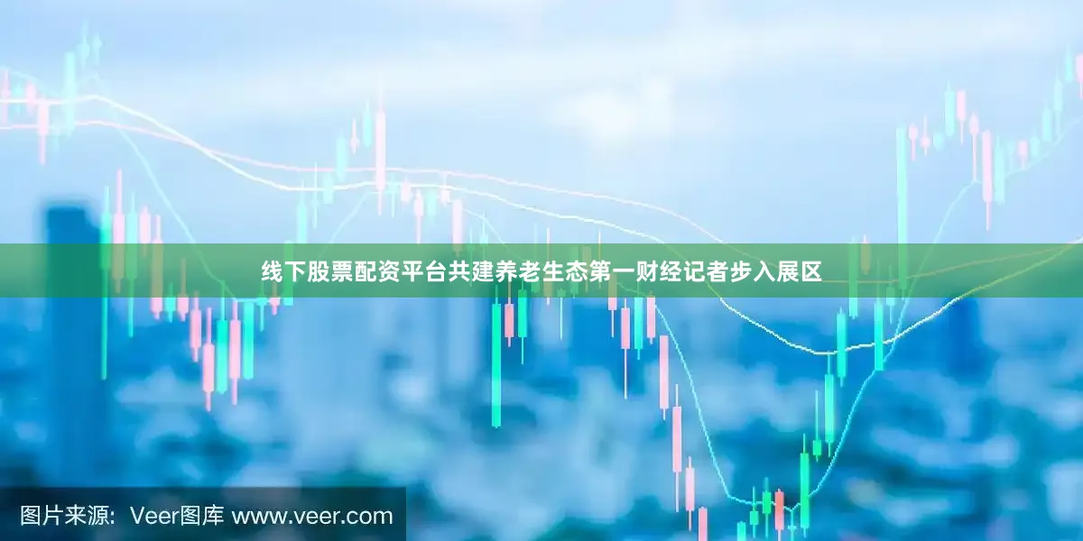 线下股票配资平台共建养老生态第一财经记者步入展区