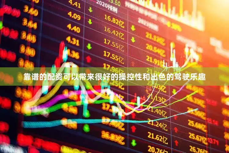 靠谱的配资可以带来很好的操控性和出色的驾驶乐趣
