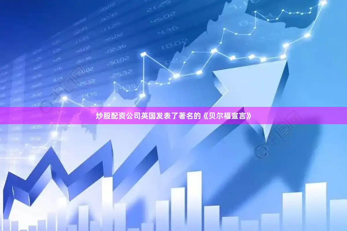 炒股配资公司英国发表了著名的《贝尔福宣言》