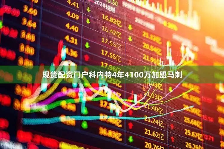 现货配资门户科内特4年4100万加盟马刺