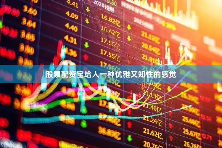 股票配资宝给人一种优雅又知性的感觉