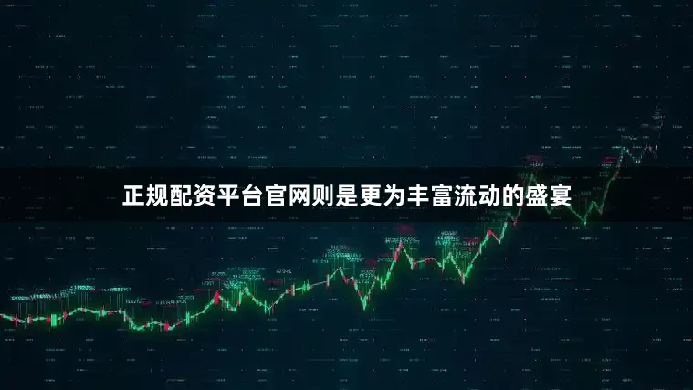 正规配资平台官网则是更为丰富流动的盛宴