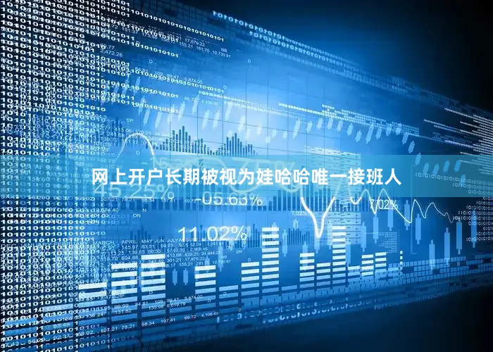 网上开户长期被视为娃哈哈唯一接班人