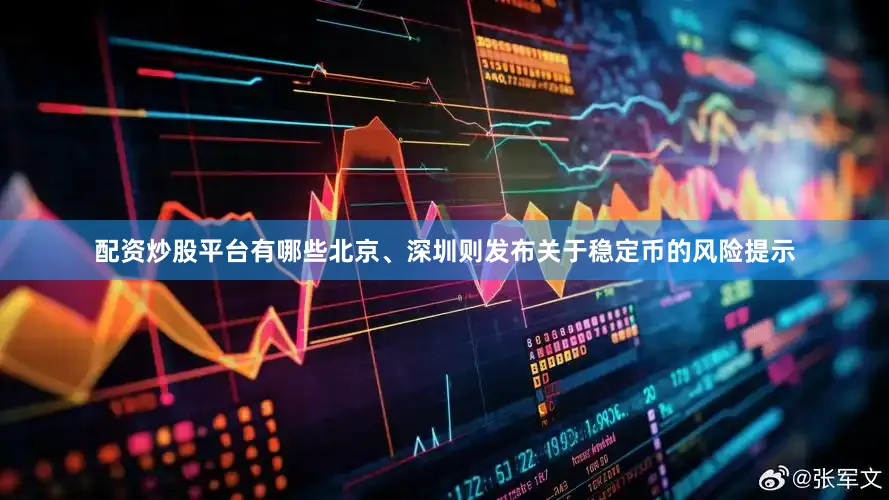 配资炒股平台有哪些北京、深圳则发布关于稳定币的风险提示