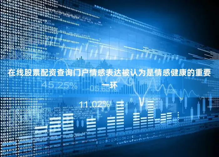 在线股票配资查询门户情感表达被认为是情感健康的重要一环