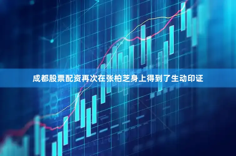 成都股票配资再次在张柏芝身上得到了生动印证