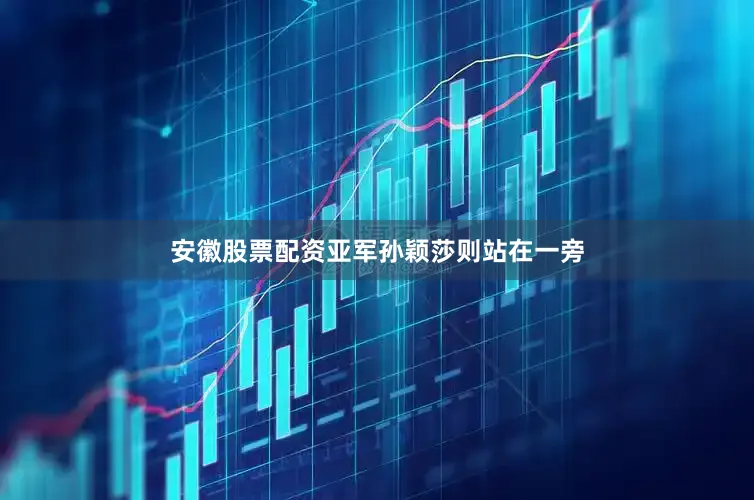 安徽股票配资亚军孙颖莎则站在一旁