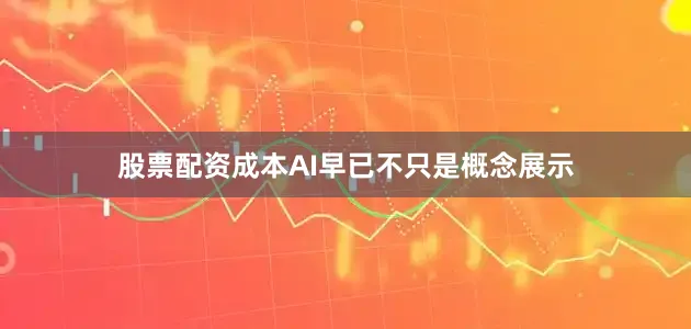 股票配资成本AI早已不只是概念展示
