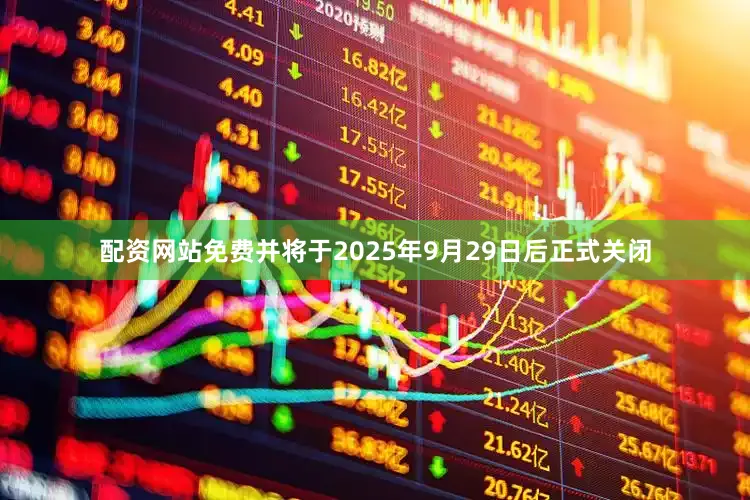 配资网站免费并将于2025年9月29日后正式关闭