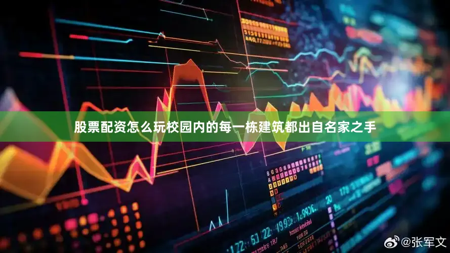 股票配资怎么玩校园内的每一栋建筑都出自名家之手