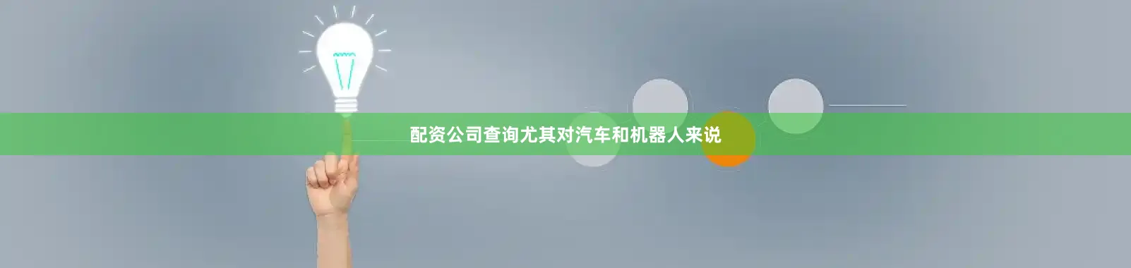 配资公司查询尤其对汽车和机器人来说