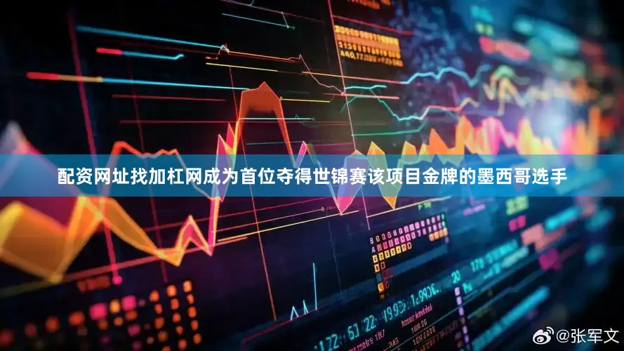 配资网址找加杠网成为首位夺得世锦赛该项目金牌的墨西哥选手
