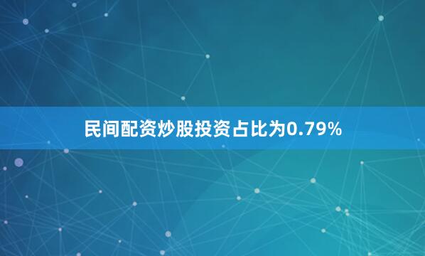 民间配资炒股投资占比为0.79%