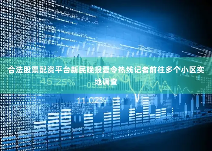 合法股票配资平台新民晚报夏令热线记者前往多个小区实地调查