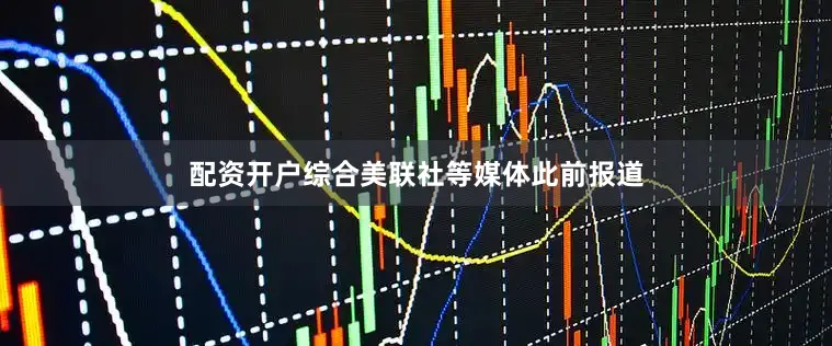 配资开户综合美联社等媒体此前报道