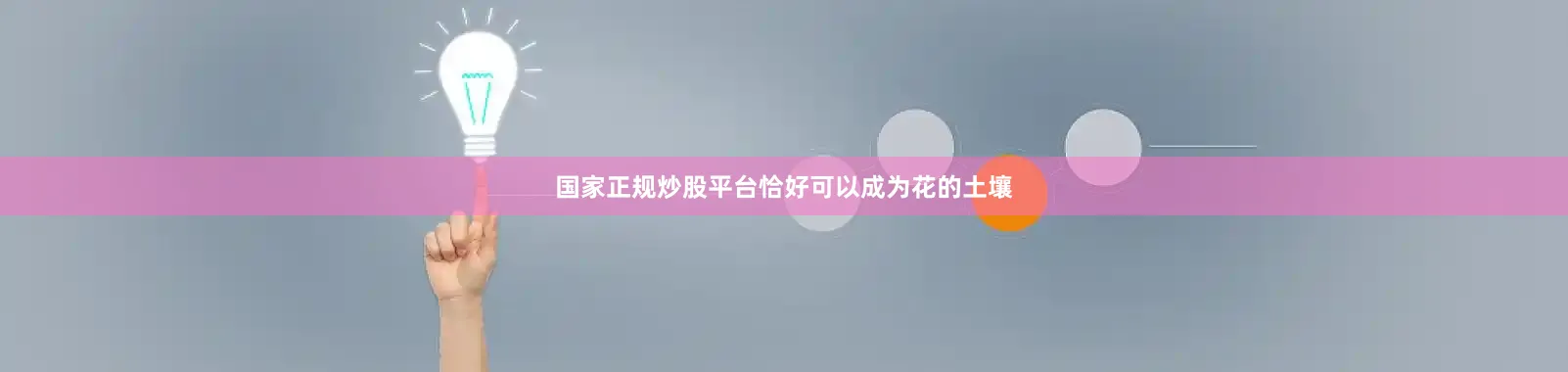 国家正规炒股平台恰好可以成为花的土壤