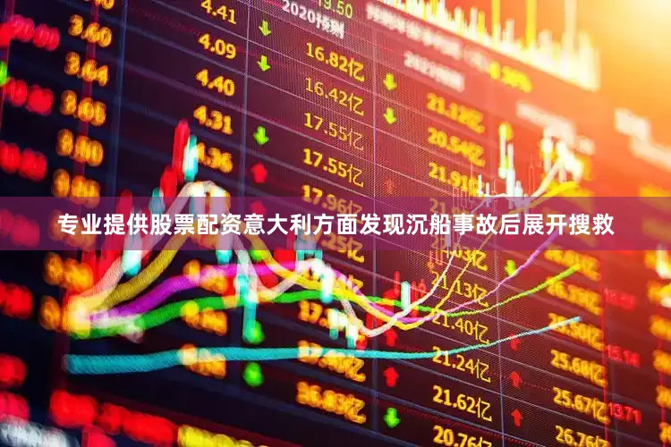 专业提供股票配资意大利方面发现沉船事故后展开搜救