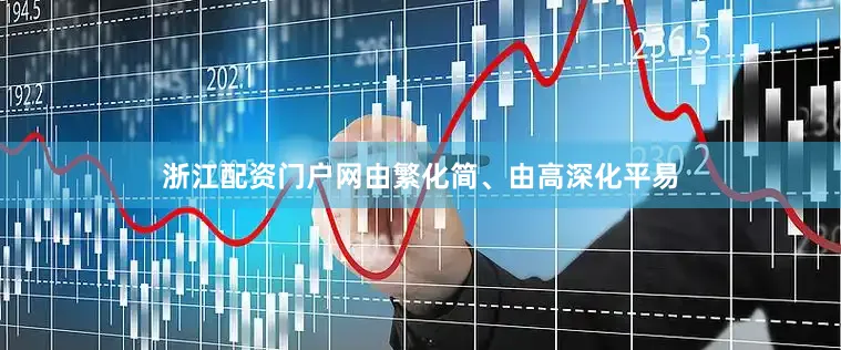 浙江配资门户网由繁化简、由高深化平易
