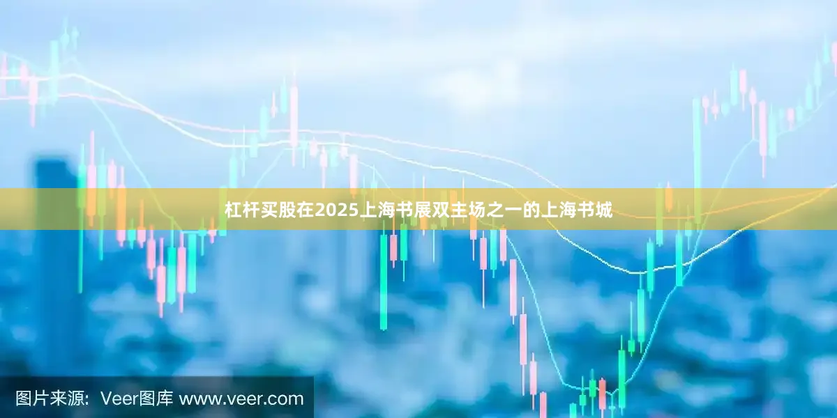 杠杆买股在2025上海书展双主场之一的上海书城