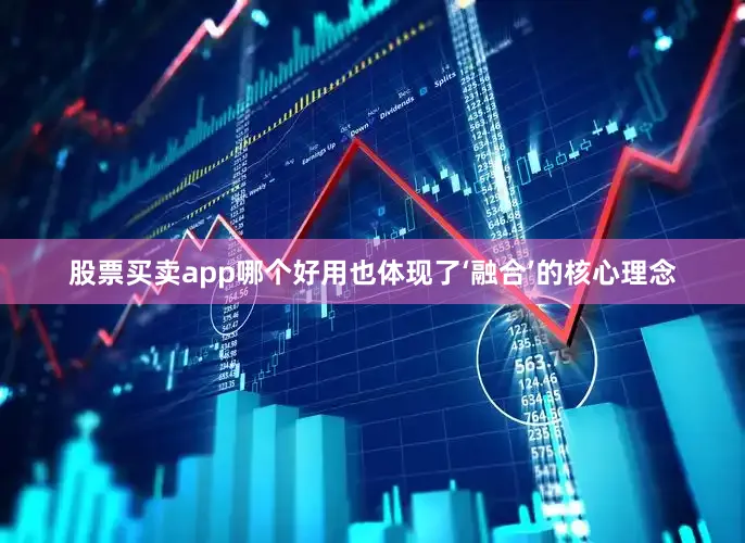 股票买卖app哪个好用也体现了‘融合’的核心理念