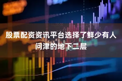 股票配资资讯平台选择了鲜少有人问津的地下二层