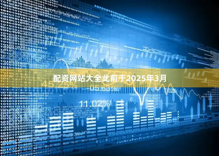 配资网站大全　　此前于2025年3月