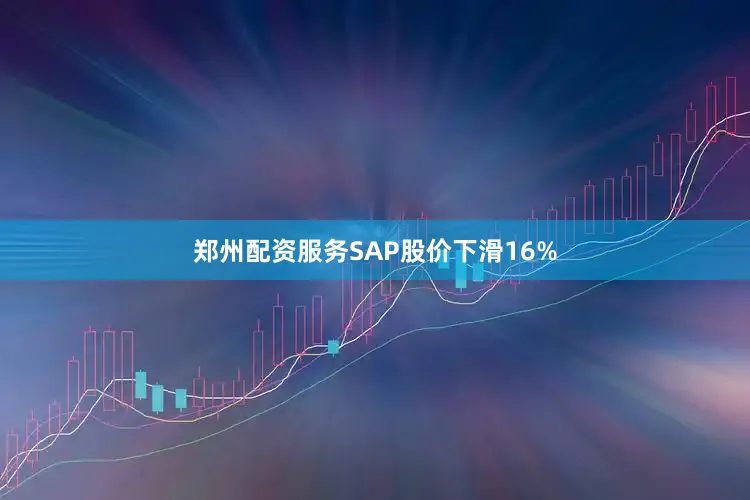 郑州配资服务SAP股价下滑16%