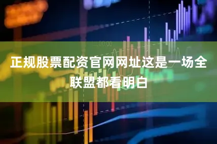 正规股票配资官网网址这是一场全联盟都看明白