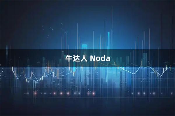 牛达人 Noda