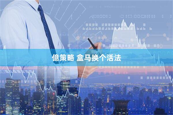 億策略 盒马换个活法