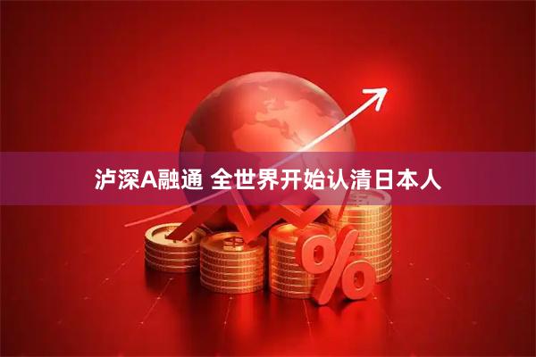 泸深A融通 全世界开始认清日本人